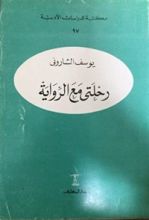 كتاب رحلتي مع الرواية