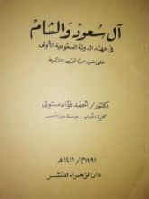 كتاب ال سعود والشام في عهد الدولة السعودية الأولى على ضوء الوثائق التركية