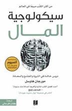 كتاب سيكولوجية المال