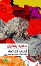 كتاب الفتنة القائمة