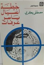 كتاب خطة اغتيال ياسر عرفات