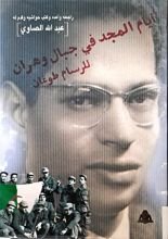 كتاب أيام المجد في جبال وهران