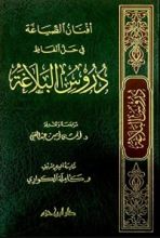 كتاب أفنان الصياغة في حل ألفاظ دروس البلاغة