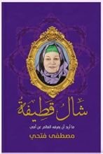 كتاب شال قطيفة