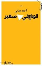 كتاب الوداع في مثلث صغير