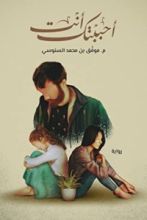 رواية أحببتك أنت