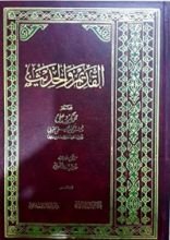 كتاب القديم والحديث