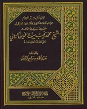 كتاب حول ترجمة المرحوم الإمام العلامة الشهير والعارف الكبير فضيلة سيدي الوالد الشيخ محمد نجيب سراج الدين