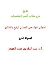 كتاب شرح كتاب أخصر المختصرات