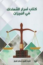 كتاب أسرار الشهادات في الميزان