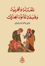 كتاب المعتزلة والحرية وفلسفة القانون الجنائي
