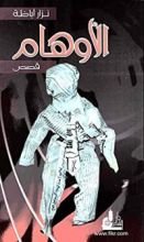 كتاب ‫الأوهام - قصص‬