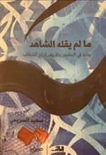 كتاب ما لم يقله الشاهد