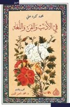 كتاب في الأدب والفن واللغة