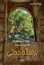 رواية برتقالة جدتي