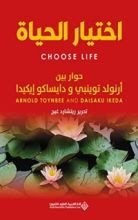 كتاب ‫اختيار الحياة - حوار بين أرنولد توينبي ودايساكو إيكيد‬