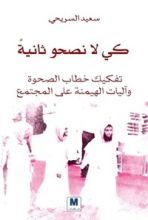 كتاب كي لا نصحو ثانية