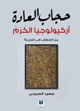 كتاب حجاب العادة