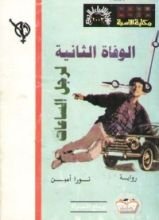 رواية الوفاة الثانية لرجل الساعات