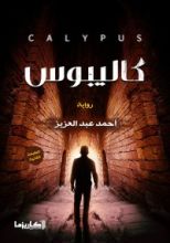 رواية كاليبوس