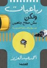 كتاب رباعيات ولكن مش صلاح چاهين