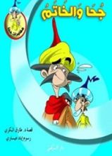 كتاب جحا والخاتم