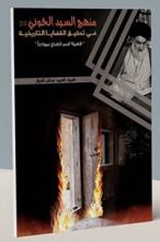 كتاب منهج السيد الخوئي في تحقيق القضايا التاريخية: قضية كسر الضلع نموذجا