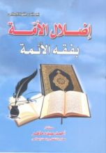 كتاب إضلال الأمة بفقه الأئمة