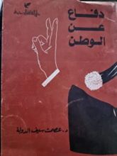 كتاب دفاع عن الوطن