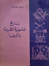 كتاب تاريخ الماسونية القديمة واثارها