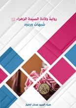 رواية ولادة السيدة الزهراء (عليها السلام) شبهات وردود