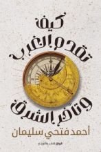 كتاب كيف تقدم الغرب وتأخر الشرق ؟