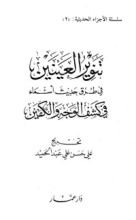 كتاب تنوير العينين في طرق حديث أسماء في كشف الوجه والكفين