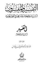 كتاب التفسير والمفسرون 1