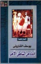 كتاب أدباء من الشاطئ الآخر