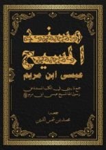 كتاب مسند المسيح عيسى ابن مريم