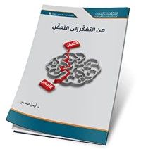 كتاب من التفكر الى التعقل