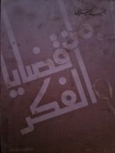 كتاب من قضايا الفكر