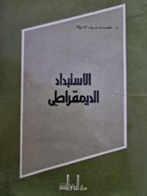 كتاب الاستبداد الديمقراطي