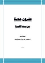 كتاب عشرون حديثا من بيت النبوة
