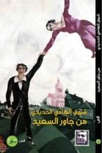 كتاب من جاور السعيد