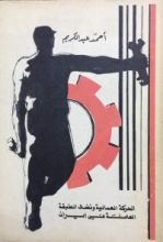 كتاب الحركة العمالية ونضال الطبقة العاملة في ايران