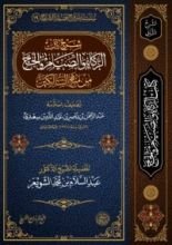 كتاب شرح كتاب الزكاة والصيام والحج من منهج السالكين