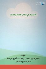 كتاب الاعتماد في نظائر الظاء والضاد