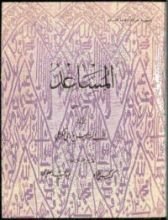 كتاب المساعد