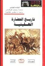 كتاب تاريخ الحضارة الهيلينية