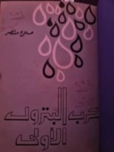 كتاب حرب البترول الأولى