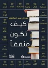كتاب كيف تكون مثقفا