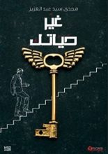 كتاب غير حياتك