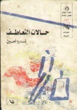 كتاب حالات التعاطف